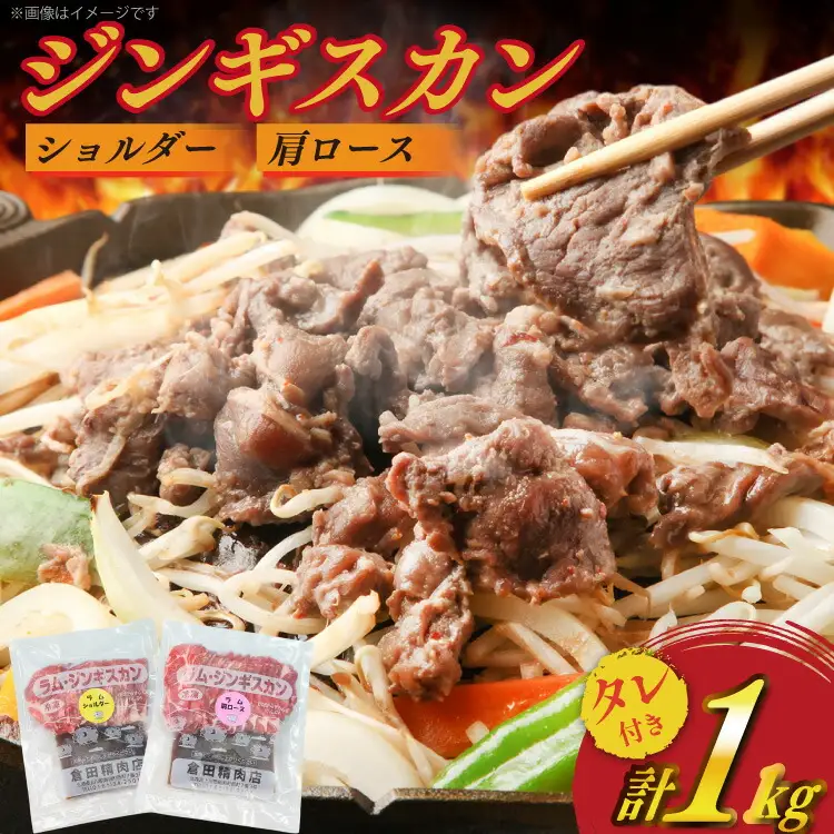 ジンギスカン ラム ショルダー＆肩ロース計1kg [倉田精肉店 北海道 剣淵町 14656336] じんぎすかん 羊肉 ラム肉 ラム 北海道ジンギスカン 北海道じんぎすかん 焼肉 BBQ バーベキュー 味付き 味付き肉 冷凍 ラム