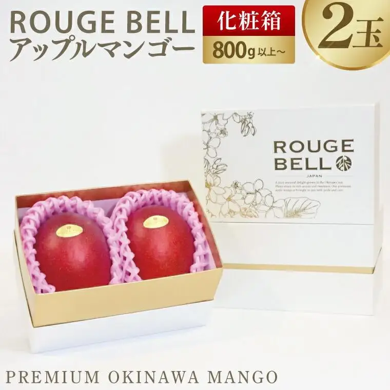 【Rouge Bell】アップルマンゴー 約800g以上(2玉) 
