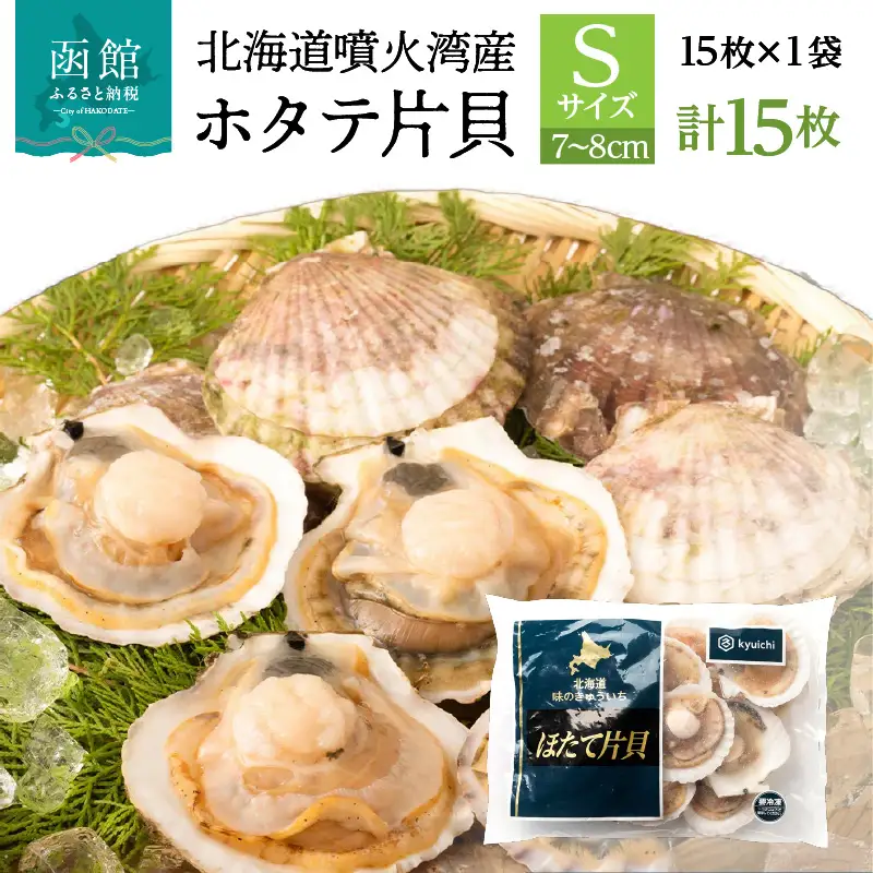 北海道 噴火湾産 ホタテ 片貝 サイズ S 15枚 内浦湾 噴火湾 新鮮 一枚ずつ 急速冷凍 とても甘い 旨み バター醤油焼き 酒蒸し グラタン風焼き バーベキュー 網焼き 海の味覚 海鮮 魚介 貝 海産物 お取り寄せ 函館市 送料無料 _HD117-034