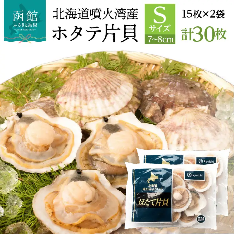 北海道 噴火湾産 ホタテ 片貝 サイズ S 30枚 内浦湾 噴火湾 新鮮 一枚ずつ 急速冷凍 とても甘い 旨み バター醤油焼き 酒蒸し グラタン風焼き バーベキュー 網焼き 海の味覚 海鮮 魚介 貝 海産物 お取り寄せ 函館市 送料無料 _HD117-035