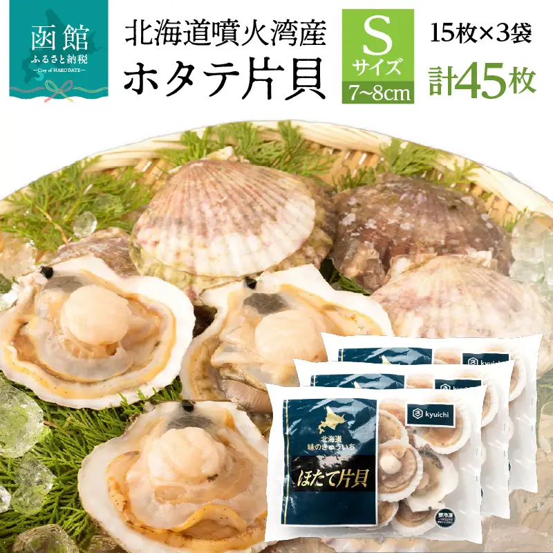 北海道 噴火湾産 ホタテ 片貝 サイズ S 45枚 内浦湾 噴火湾 新鮮 一枚ずつ 急速冷凍 とても甘い 旨み バター醤油焼き 酒蒸し グラタン風焼き バーベキュー 網焼き 海の味覚 海鮮 魚介 貝 海産物 お取り寄せ 函館市 送料無料 _HD117-036