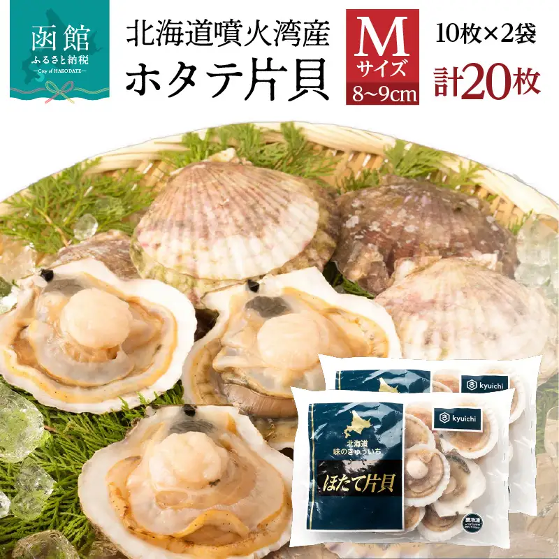 北海道 噴火湾産 ホタテ 片貝 サイズ M 20枚 内浦湾 噴火湾 新鮮 一枚ずつ 急速冷凍 とても甘い 旨み バター醤油焼き 酒蒸し グラタン風焼き バーベキュー 網焼き 海の味覚 海鮮 魚介 貝 海産物 お取り寄せ 函館市 送料無料 _HD117-038