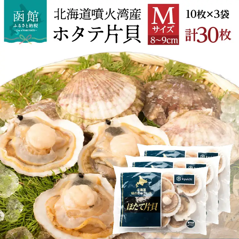 北海道 噴火湾産 ホタテ 片貝 サイズ M 30枚 内浦湾 噴火湾 新鮮 一枚ずつ 急速冷凍 とても甘い 旨み バター醤油焼き 酒蒸し グラタン風焼き バーベキュー 網焼き 海の味覚 海鮮 魚介 貝 海産物 お取り寄せ 函館市 送料無料 _HD117-039