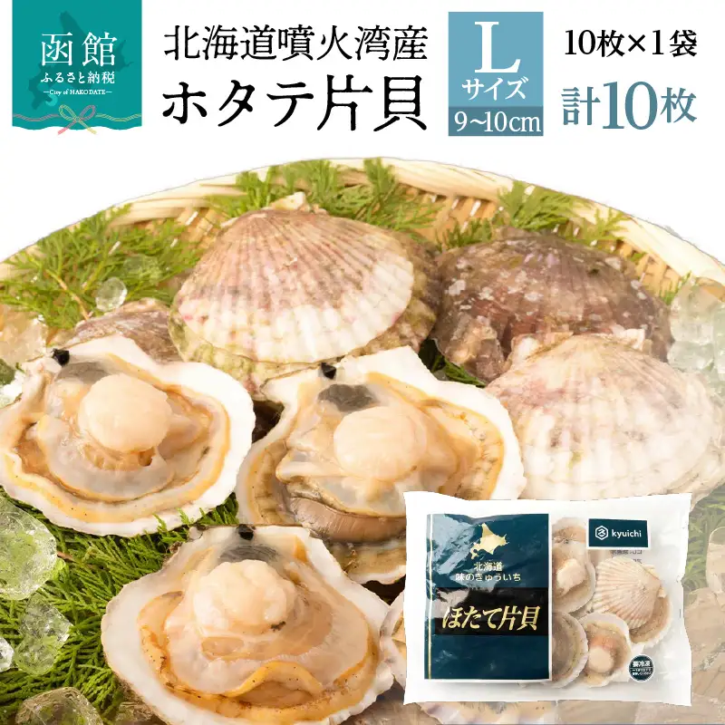 北海道 噴火湾産 ホタテ 片貝 サイズ L 10枚 内浦湾 噴火湾 新鮮 一枚ずつ 急速冷凍 とても甘い 旨み バター醤油焼き 酒蒸し グラタン風焼き バーベキュー 網焼き 海の味覚 海鮮 魚介 貝 海産物 お取り寄せ 函館市 送料無料 _HD117-040