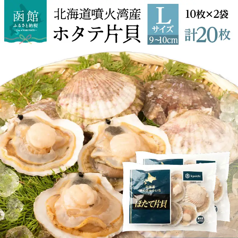 北海道 噴火湾産 ホタテ 片貝 サイズ L 20枚 内浦湾 噴火湾 新鮮 一枚ずつ 急速冷凍 とても甘い 旨み バター醤油焼き 酒蒸し グラタン風焼き バーベキュー 網焼き 海の味覚 海鮮 魚介 貝 海産物 お取り寄せ 函館市 送料無料 _HD117-041