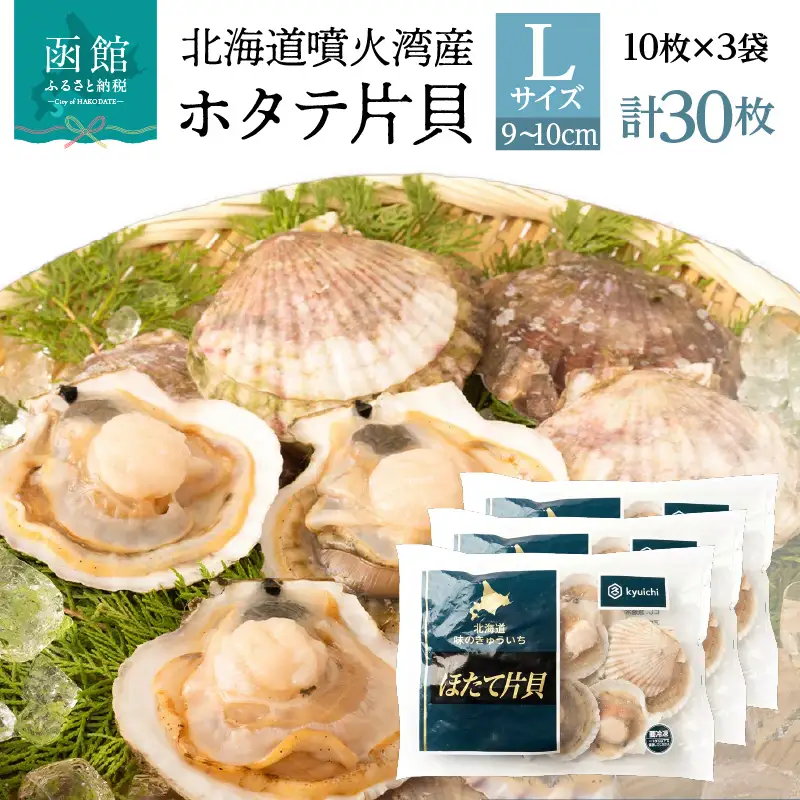 北海道 噴火湾産 ホタテ 片貝 サイズ L 30枚 内浦湾 噴火湾 新鮮 一枚ずつ 急速冷凍 とても甘い 旨み バター醤油焼き 酒蒸し グラタン風焼き バーベキュー 網焼き 海の味覚 海鮮 魚介 貝 海産物 お取り寄せ 函館市 送料無料 _HD117-042