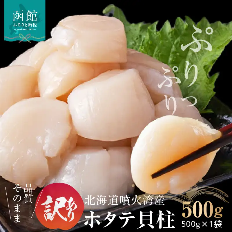 訳あり 北海道 噴火湾産 ホタテ 貝柱 500g × 1袋 _HD117-043