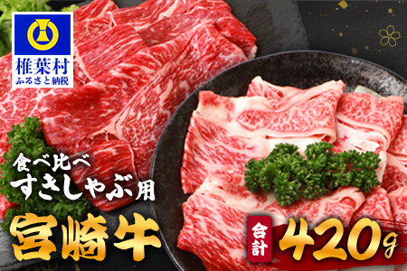【A5ランク】 宮崎牛 すき焼き 2種 食べ比べ 肩ロース210g・牛もも210g 計420g すき焼き しゃぶしゃぶ | ふるさと納税 すき焼き しゃぶしゃぶ 肉 牛肉 高級肉 黒毛和牛 国産 モモ 肩ロース 宮崎県 椎葉村 人気 送料無料 TK-114