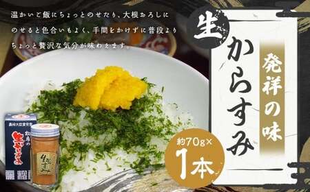 【7営業日以内発送】発祥の味 生からすみ 70g×1本入 ／ からすみ カラスミ 魚卵 つまみ 鰡 ボラ ぼら 珍味 九州 長崎県 長崎市 冷蔵
