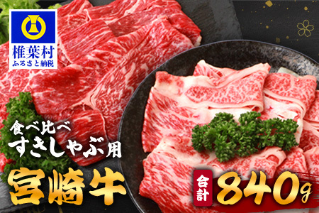 【A5ランク】 宮崎牛 すき焼き 2種 食べ比べ 肩ロース420g・牛もも420g 計840g すき焼き しゃぶしゃぶ | ふるさと納税 すき焼き しゃぶしゃぶ 肉 牛肉 高級肉 黒毛和牛 国産 モモ 肩ロース 宮崎県 椎葉村 人気 送料無料 | TK-115