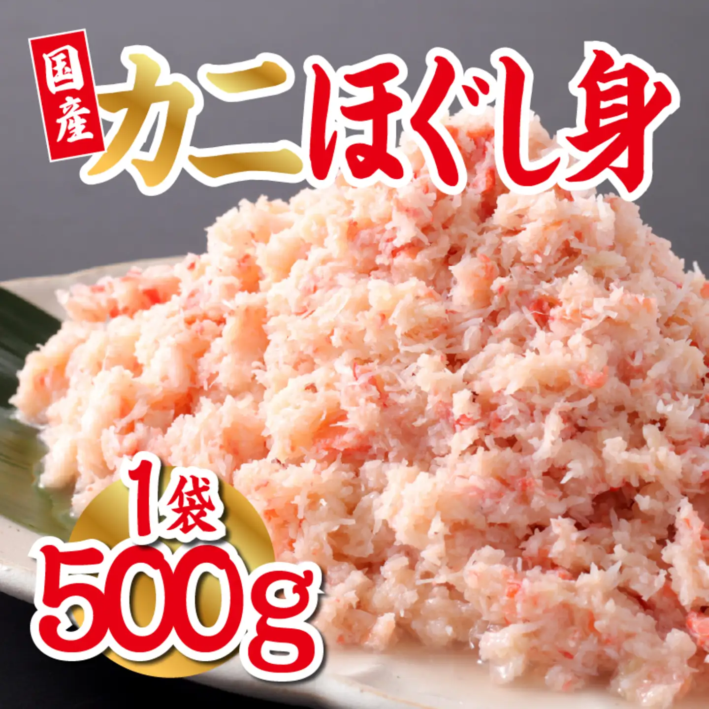 【国産】紅ズワイガニほぐし身 1袋500g