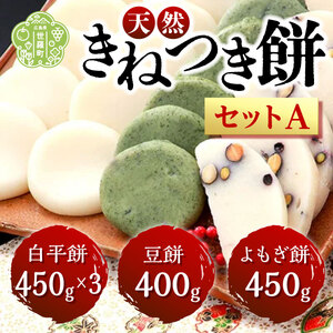 お餅詰合せセットA(白平餅450g×3 豆餅400g よもぎ餅450g) お雑煮 ぜんざい お歳暮 お正月 モチ 餅 もち お餅 おもち 正月餅 焼き餅 きな粉餅 雑煮 お雑煮 A011-01