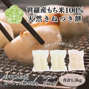 お餅詰合せセットC  (白平餅450g×2ピーナッツ餅400g×1)雑煮 ぜんざい お歳暮 正月 食べ比べ お雑煮 ぜんざい モチ 餅 もち お餅 おもち 正月餅 お正月 つきたて 焼き餅 きな粉餅  ピーナッツ餅 A011-03