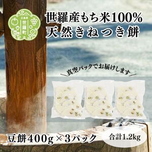 豆餅400g×3パック セットE お歳暮 お正月 雑煮 お雑煮 ぜんざい モチ 餅 もち お餅 おもち 豆餅 まめもち つきたて 焼き餅 お茶漬け おやつ 自家製 真空パック A011-05