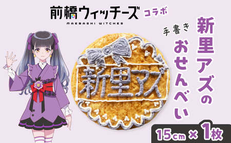 前橋ウィッチーズ　メンバーカラーのおせんべい　新里アズ