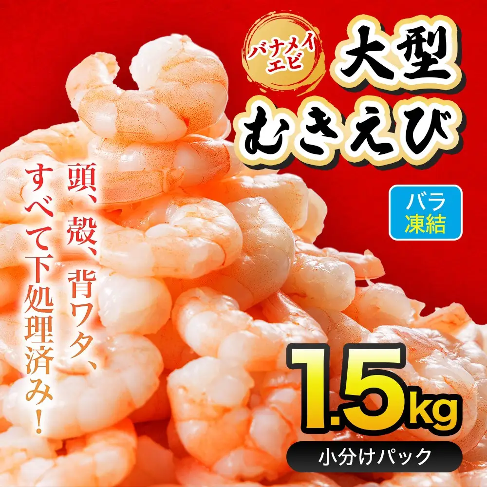 大型バナメイむきエビ1.5kg(500ｇ×3パック) 背ワタ処理済み そのまま使える エビ えび 海老  背ワタなし 剥きえび 大型 バナメイえび  海鮮 加熱用 簡単 時短 福岡県 赤村 4S4