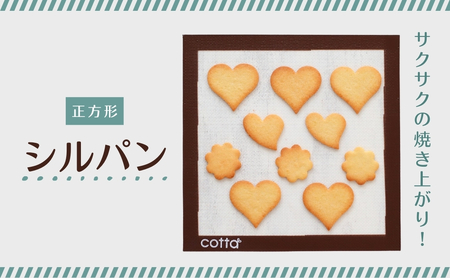 cotta シルパン 正方形 (270×270) | cotta シルパン 津久見市