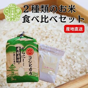 【令和7年産】世羅町産コシヒカリ5kgミルキークイーン2kgセット A023-01