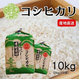 【令和7年産】世羅町産コシヒカリ5kg×2袋 A023-02