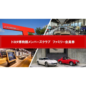 トヨタ博物館メンバーズクラブ　ファミリー会員券［ トヨタ博物館 トヨタ 入場チケット 会員券 体験 ギフト プレゼント ファミリー 観光 人気 おすすめ お取り寄せ 通販 送料無料 ふるさと納税 ］