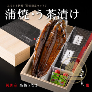 う玄武【純国産うなぎ蒲焼2尾】と【う茶漬け】のセット