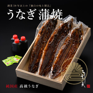 う玄武「純国産うなぎ蒲焼」３尾入