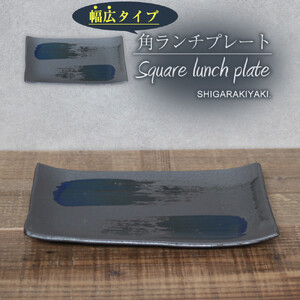 信楽焼 陶器製 咲季ワイド長角皿（コバルト）