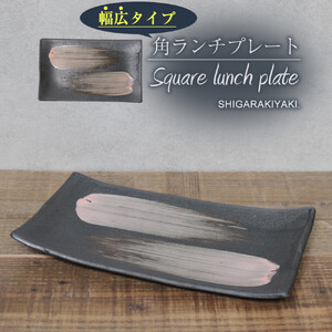 信楽焼 陶器製 咲季ワイド長角皿（ピンク）