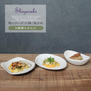 信楽焼 陶器製 陶シリーズ 食器（小鉢/取り皿）3点セット（ホワイト）