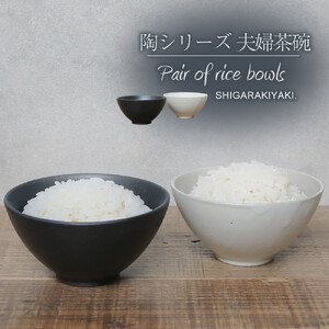 信楽焼 陶シリーズ 夫婦飯碗 ペアセット（白色/黒色）