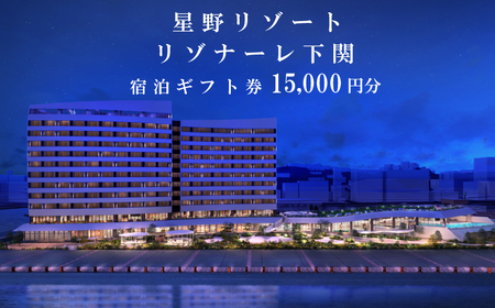 星野リゾート リゾナーレ下関 宿泊ギフト券 15,000円分 MI