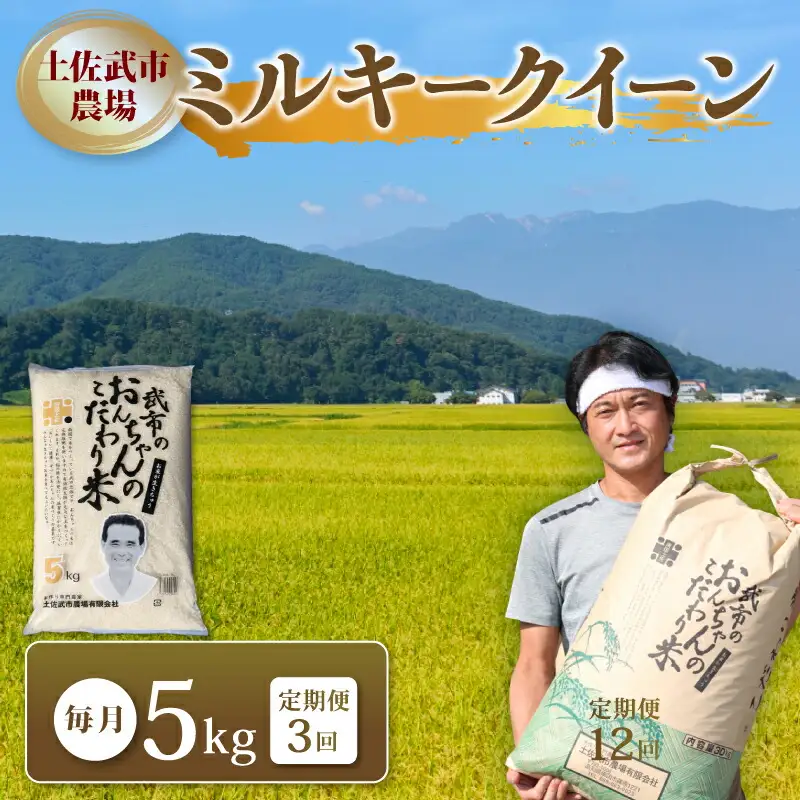 【3ヶ月定期便】令和7年度 白米 ミルキークイーン 定期便 5kg