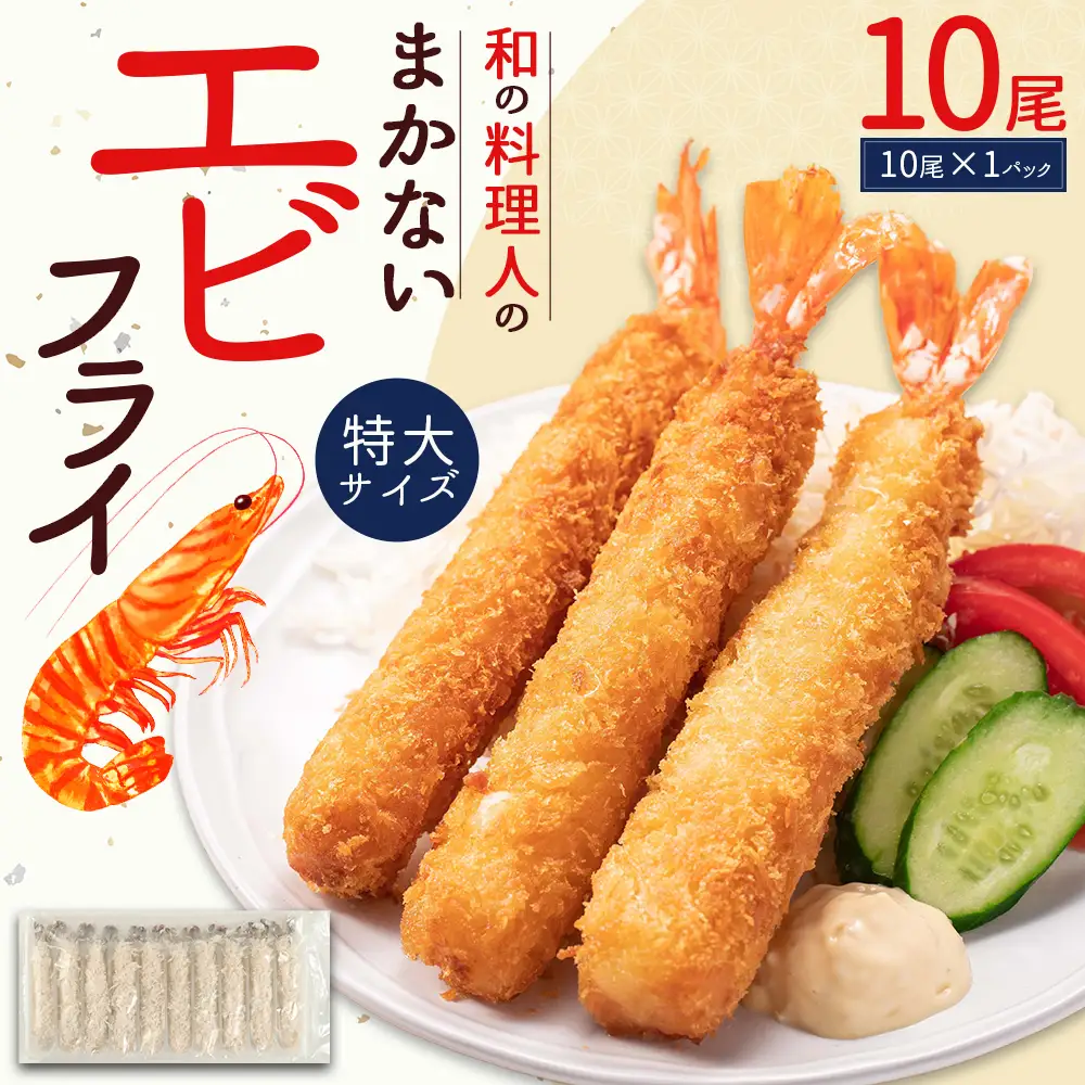 和の料理人のまかないエビフライ10尾（約330ｇ×1パック）冷凍エビフライ エビ 海老 えび 揚げるだけ お弁当 冷凍 時短 調理 時短料理 フライ 惣菜 ストック コスパ 福岡県 3W29