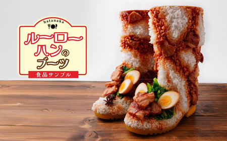 ＜受注生産＞ ルーローハンのブーツ | ブーツ 食品サンプル ルーローハン 畑中 埼玉県 所沢市