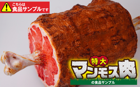食品サンプル 特大！マンモス肉 | 食品サンプル お肉 骨付き 畑中 埼玉