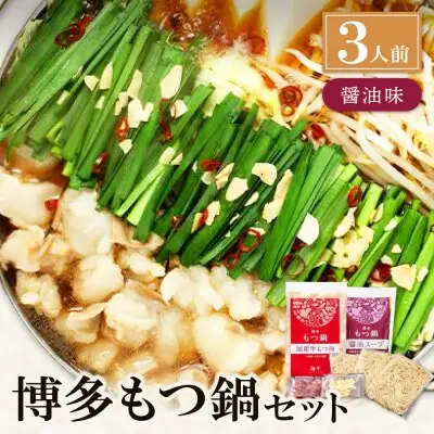 Z71-02 寄附額改定↓↓ 博多もつ鍋(醤油味)3人前 もつ鍋
