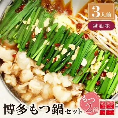 Z71-05 寄附額改定↓↓ 【牛もつ2倍】博多もつ鍋(醤油味)3人前 もつ鍋