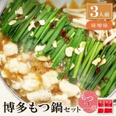 Z71-06 寄附額改定↓↓ 【牛もつ2倍】博多もつ鍋(味噌味)3人前 もつ鍋