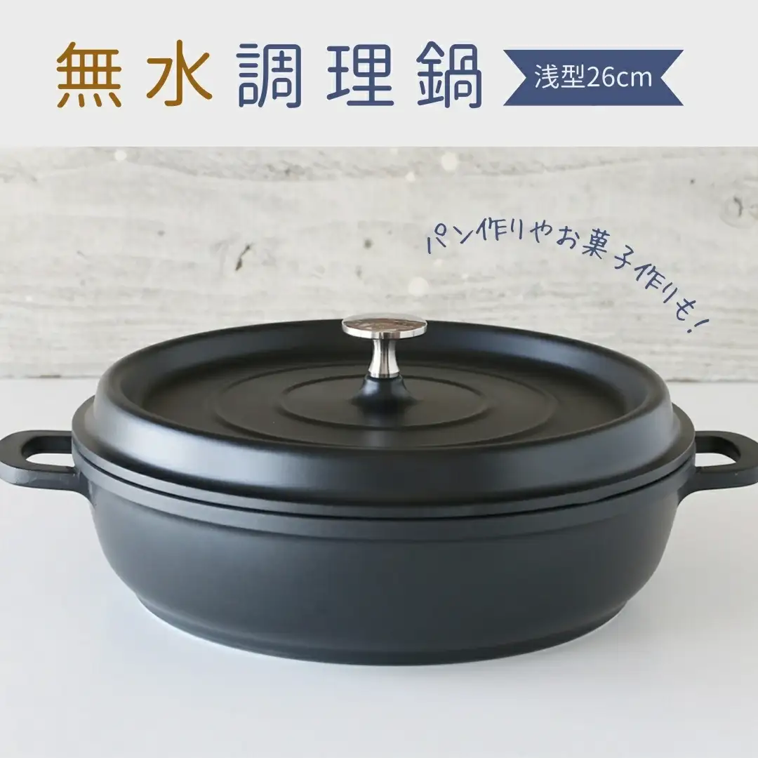 cotta 無水 調理鍋 浅型26cm | cotta 無水 調理鍋 津久見市
