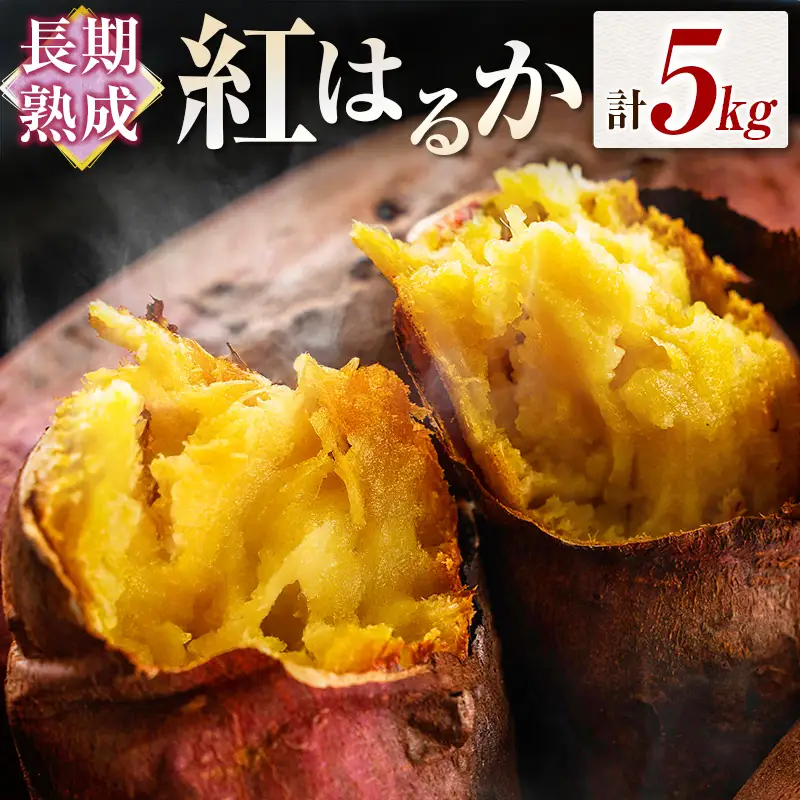 長期熟成 紅はるか 計5kg 宮崎県都城市産 さつまいも サツマイモ