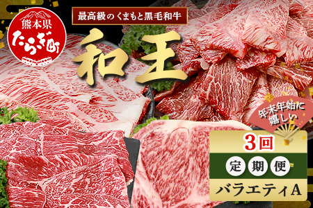 【定期便3回】くまもと 黒毛和牛 (和王) 年末年始 に嬉しい バラエティ 定期便A【12月/1月/2月 配送】 ブランド牛 定期便 肉 ロース モモ すき焼き しゃぶしゃぶ 焼肉 ステーキ 牛肉 お肉 定期便 年末 年始 年内 発送 プレミアム品質 122-0605