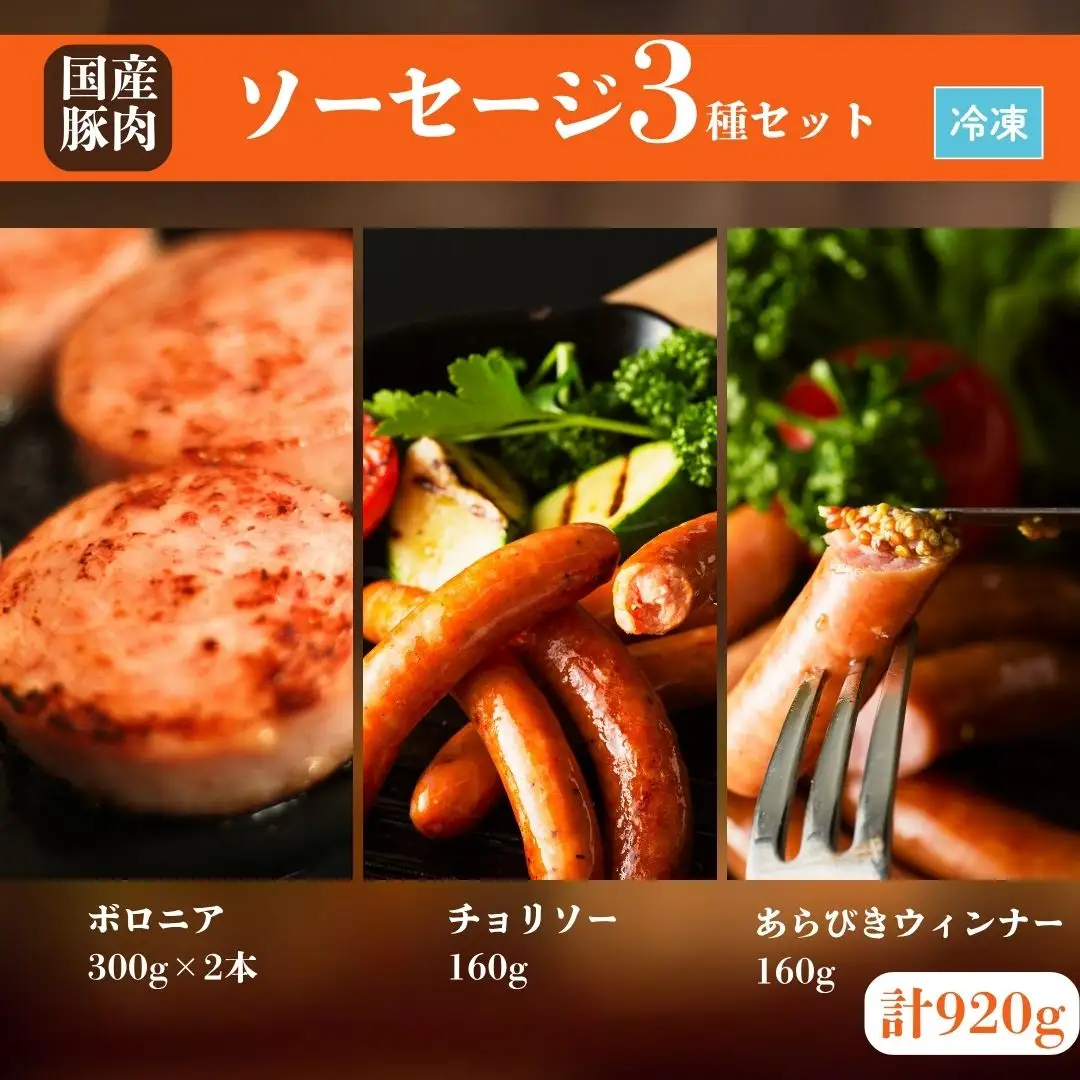 国産豚肉 ソーセージ 3種 詰め合わせ 620g ｜ ウィンナー 国産 豚肉