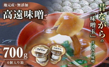 高遠味噌 700g パック 4個 入り 箱｜味噌 調味料 みそ 伊那 信州 高遠 大豆 無添加 給食 高遠 味噌 ふるさと納税【011-18】