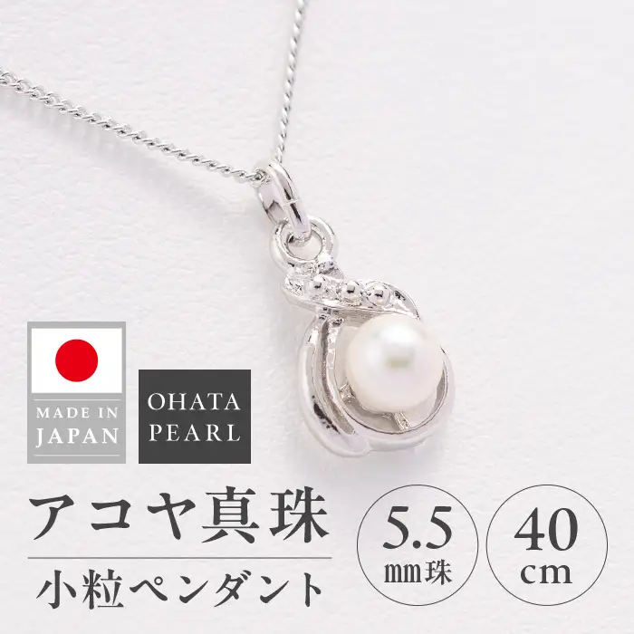 アコヤ真珠 小粒 ペンダント (5.5mm珠・チェーン40cm) 真珠 パール ペンダント アクセサリー フォーマル パーティー ギフト プレゼント  【opbn001】【オーハタパール】