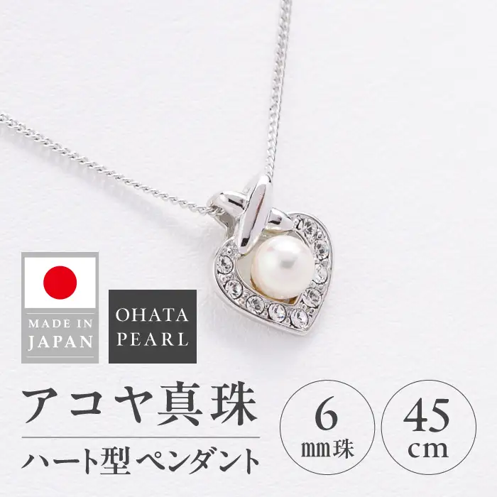 アコヤ真珠 ハート型 ペンダント (6mm珠・チェーン45cm) 真珠 パール ペンダント アクセサリー フォーマル パーティー ギフト プレゼント  【opbn003】【オーハタパール】