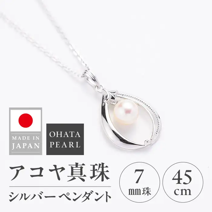 アコヤ真珠 シルバー ペンダント (7mm珠・小豆チェーン45cm) 真珠 パール ネックレス アクセサリー フォーマル パーティー ギフト プレゼント 【opbn006】【オーハタパール】