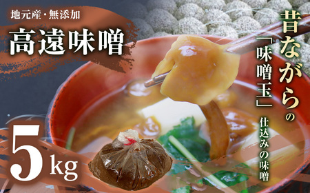 高遠味噌 5.0kg 入り 箱｜味噌 調味料 みそ 伊那 信州 高遠 大豆 無添加 給食 高遠 味噌 ふるさと納税【013-23】