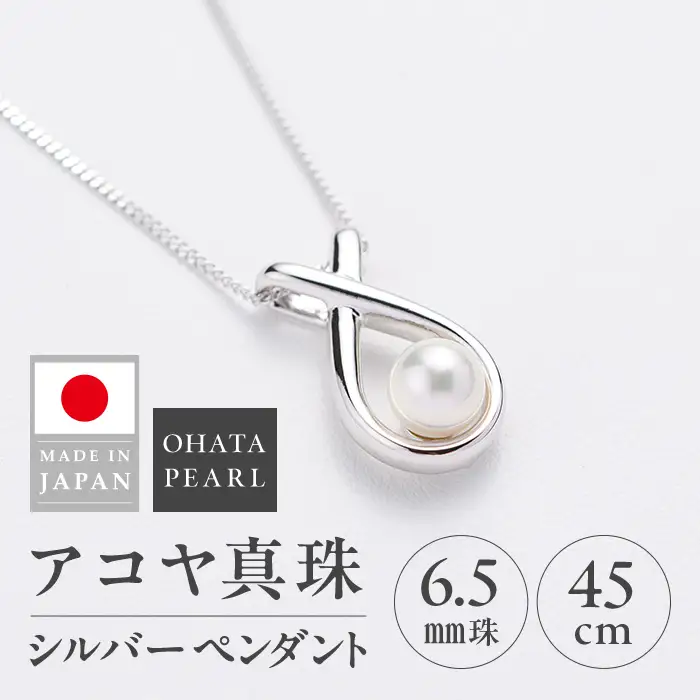 アコヤ真珠 シルバー ペンダント (6.5mm珠・喜平チェーン45cm) 真珠 パール ペンダント  アクセサリー フォーマル パーティー ギフト プレゼント  【opbn014】【オーハタパール】