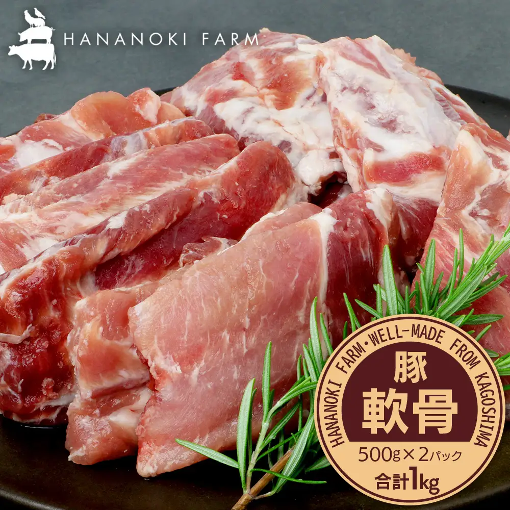 花の木農場 鹿児島県産 豚軟骨 約1kg（500g×2パック）HK-16｜ 豚肉 とんこつ 精肉 冷凍 国産 お肉 だし 煮物 角煮風 コラーゲン スープ 和食 中華 農福連携 鹿児島県 南大隅町 第2花の木ファーム