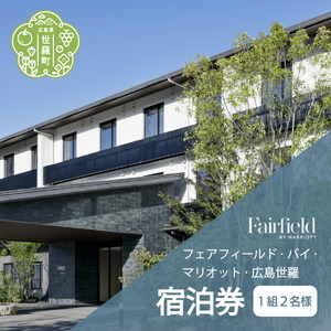 フェアフィールド･バイ･マリオット･広島世羅 宿泊券(1泊2名様・食事なし)1枚 旅行 観光 花めぐり 道の駅 A049-01